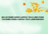 遇见王沥川电视剧大结局是什么意思告诉了我们什么道理介绍(遇见王沥川电视剧大结局是什么意思告诉了我们什么道理详细情况如何)