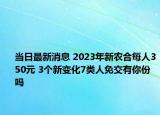 当日最新消息 2023年新农合每人350元 3个新变化7类人免交有你份吗