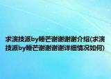 求演技派by睡芒谢谢谢谢介绍(求演技派by睡芒谢谢谢谢详细情况如何)