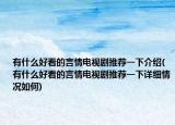 有什么好看的言情电视剧推荐一下介绍(有什么好看的言情电视剧推荐一下详细情况如何)