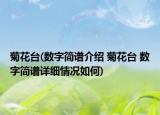 菊花台(数字简谱介绍 菊花台 数字简谱详细情况如何)