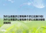 为什么老版济公里有两个济公出演介绍(为什么老版济公里有两个济公出演详细情况如何)