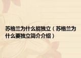 苏格兰为什么能独立（苏格兰为什么要独立简介介绍）
