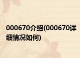 000670介绍(000670详细情况如何)