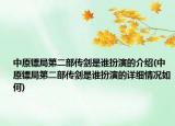 中原镖局第二部传剑是谁扮演的介绍(中原镖局第二部传剑是谁扮演的详细情况如何)