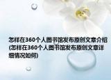 怎样在360个人图书馆发布原创文章介绍(怎样在360个人图书馆发布原创文章详细情况如何)
