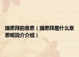 瑞思拜的意思（瑞思拜是什么意思呢简介介绍）