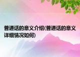 普通话的意义介绍(普通话的意义详细情况如何)