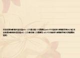 日本的某种影视作品比如adc-123是不是123就要比(adc456拍的早 越晚数字越大介绍 日本的某种影视作品比如adc-123是不是123就要比 adc456拍的早 越晚数字越大详细情况如何)