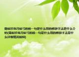 露似珍珠月似弓的前一句是什么用的修辞手法是什么介绍(露似珍珠月似弓的前一句是什么用的修辞手法是什么详细情况如何)