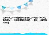 祸不单行上一句每逢佳节倍思亲的上一句是什么介绍(祸不单行上一句每逢佳节倍思亲的上一句是什么详细情况如何)
