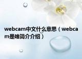 webcam中文什么意思（webcam是啥简介介绍）
