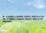 用一个字就能让人家知道是《西游记》的是什么字介绍(用一个字就能让人家知道是《西游记》的是什么字详细情况如何)
