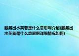 服务出水芙蓉是什么意思啊介绍(服务出水芙蓉是什么意思啊详细情况如何)