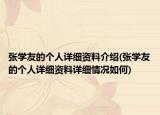 张学友的个人详细资料介绍(张学友的个人详细资料详细情况如何)