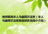 地球距离半人马座阿尔法星（半人马座阿尔法星离地球多远简介介绍）