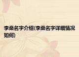 李燊名字介绍(李燊名字详细情况如何)