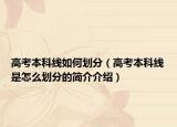 高考本科线如何划分（高考本科线是怎么划分的简介介绍）
