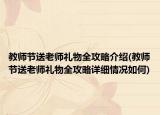 教师节送老师礼物全攻略介绍(教师节送老师礼物全攻略详细情况如何)