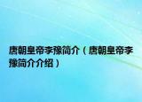 唐朝皇帝李豫简介（唐朝皇帝李豫简介介绍）