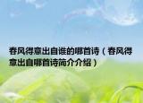 春风得意出自谁的哪首诗（春风得意出自哪首诗简介介绍）