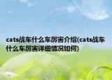 cats战车什么车厉害介绍(cats战车什么车厉害详细情况如何)
