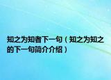 知之为知者下一句（知之为知之的下一句简介介绍）