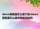 dance用英语怎么读介绍(dance用英语怎么读详细情况如何)