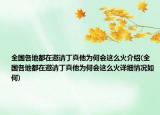 全国各地都在邀请丁真他为何会这么火介绍(全国各地都在邀请丁真他为何会这么火详细情况如何)