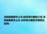 汤姆猫跑酷怎么玩(如何得分翻倍介绍 汤姆猫跑酷怎么玩 如何得分翻倍详细情况如何)