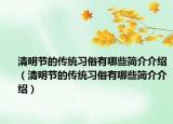清明节的传统习俗有哪些简介介绍（清明节的传统习俗有哪些简介介绍）