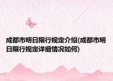 成都市明日限行规定介绍(成都市明日限行规定详细情况如何)