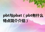 pbt与pbat（pbt有什么特点简介介绍）