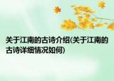 关于江南的古诗介绍(关于江南的古诗详细情况如何)