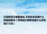 打保龄球不要戴戒指,不然你会知道什么叫血的教训（带戒指打保龄球是什么意思简介介绍）