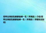 歌呗出场的集数都是哪一集（所有的）介绍(歌呗出场的集数都是哪一集（所有的）详细情况如何)
