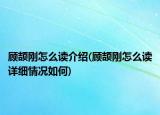 顾颉刚怎么读介绍(顾颉刚怎么读详细情况如何)