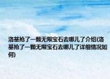 洛基抢了一颗无限宝石去哪儿了介绍(洛基抢了一颗无限宝石去哪儿了详细情况如何)