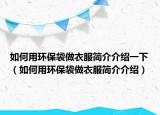如何用环保袋做衣服简介介绍一下（如何用环保袋做衣服简介介绍）
