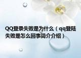QQ登录失败是为什么（qq登陆失败是怎么回事简介介绍）