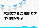 求她名字介绍 求她名字详细情况如何