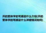 开的繁体字的笔顺是什么介绍(开的繁体字的笔顺是什么详细情况如何)