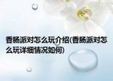 香肠派对怎么玩介绍(香肠派对怎么玩详细情况如何)