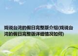 戏说台湾的假日完整版介绍(戏说台湾的假日完整版详细情况如何)