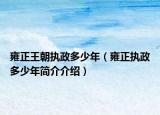 雍正王朝执政多少年（雍正执政多少年简介介绍）