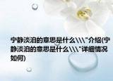 宁静淡泊的意思是什么\