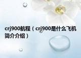 crj900航程（crj900是什么飞机简介介绍）