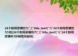 24个韵母是哪些?