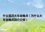 什么情况火车会晚点（为什么火车会晚点简介介绍）