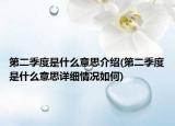 第二季度是什么意思介绍(第二季度是什么意思详细情况如何)